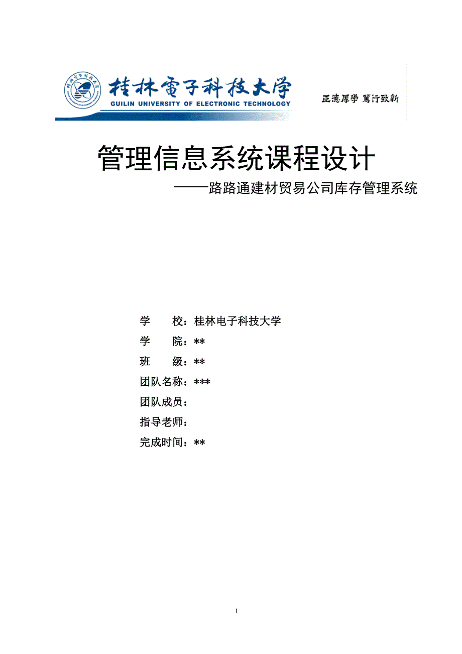 路路通建材贸易公司库存管理系统课设报告(初稿)_第1页