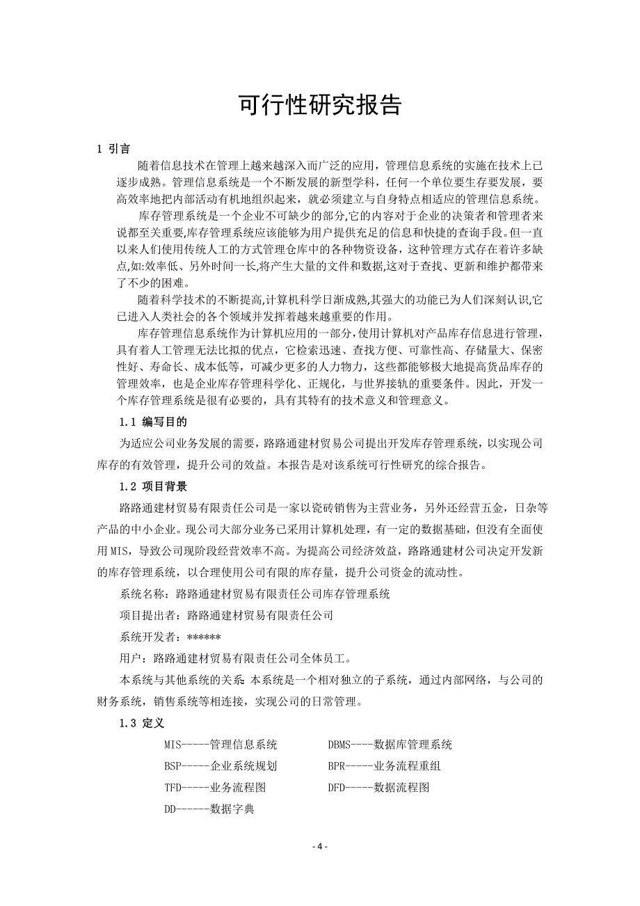 路路通建材贸易公司库存管理系统课设报告(初稿)_第4页