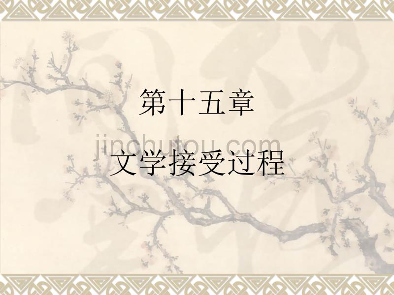 第十五章-文学接受的过程_第1页