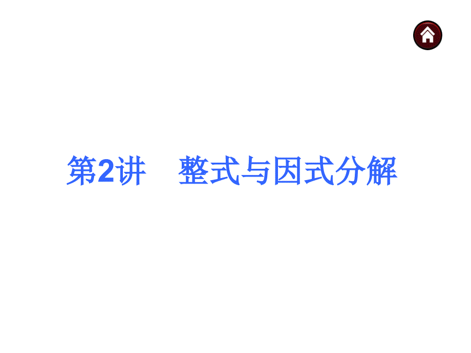 【中考夺分天天练(天津专版)】2014素材化中考数学总复习课件(含13年试题)：第2讲-整式与因式分解_第2页