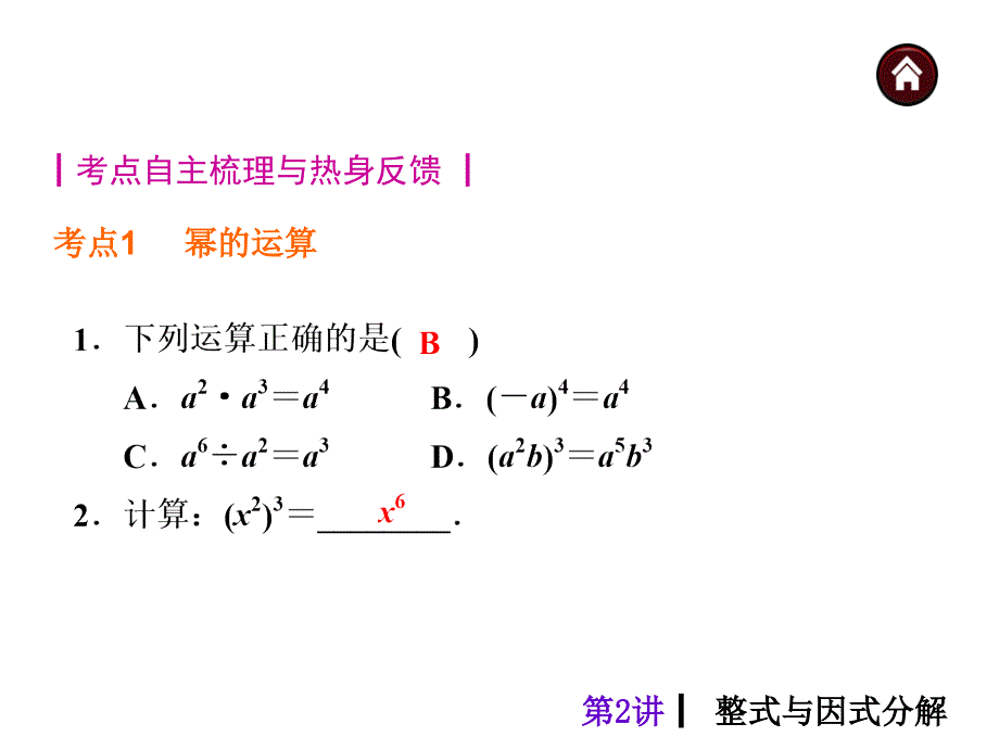 【中考夺分天天练(天津专版)】2014素材化中考数学总复习课件(含13年试题)：第2讲-整式与因式分解_第3页