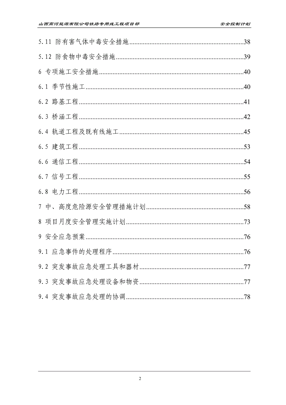 高河铁路专用线安全控制计划_第2页