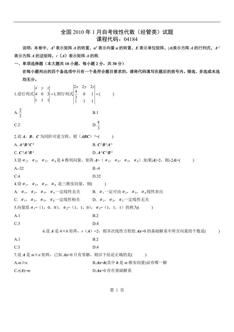 自考本科_线性代数_历年真题_第1页