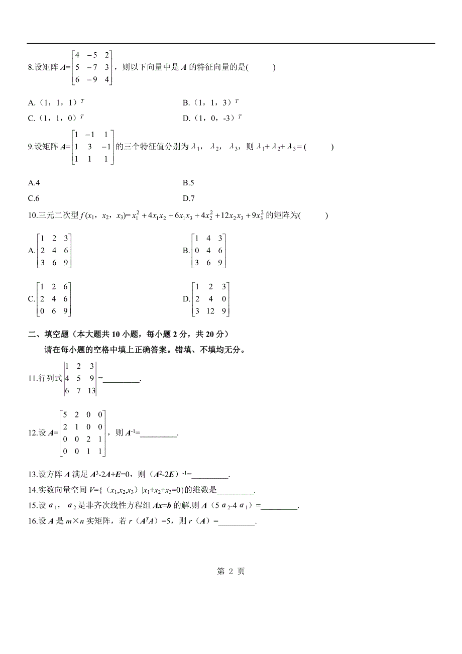 自考本科_线性代数_历年真题_第2页