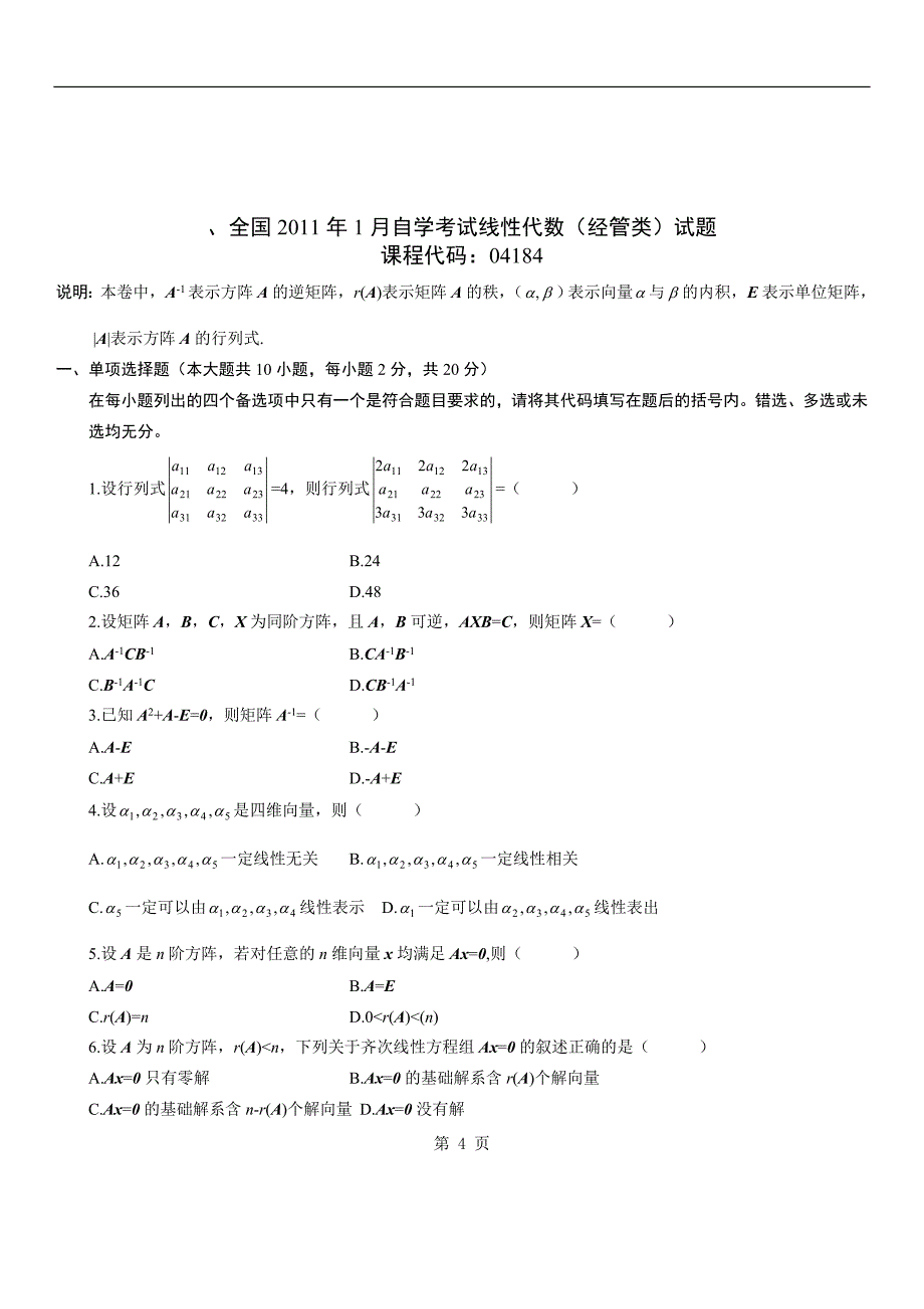 自考本科_线性代数_历年真题_第4页