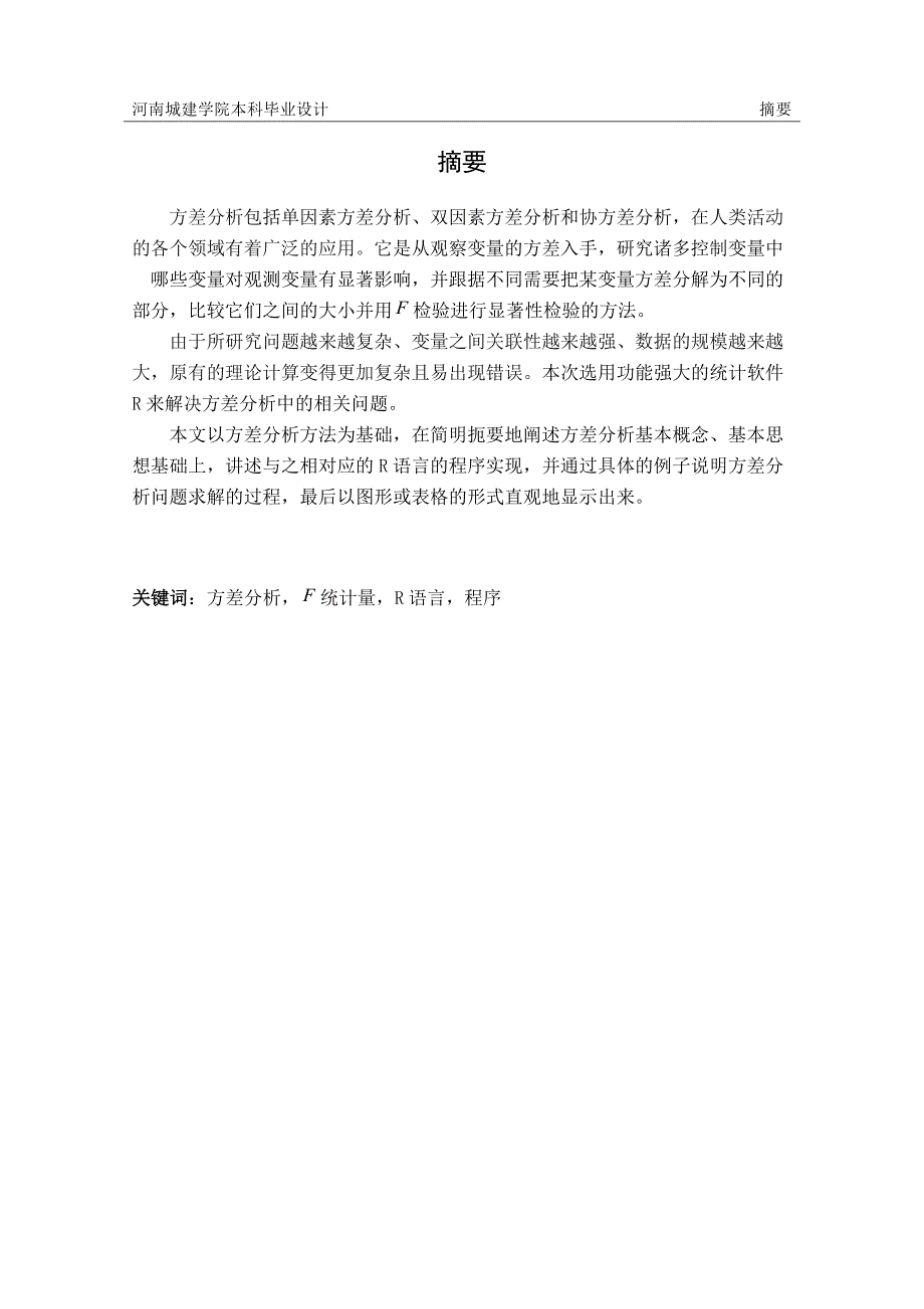 统计软件在方差分析中的程序实现_第2页