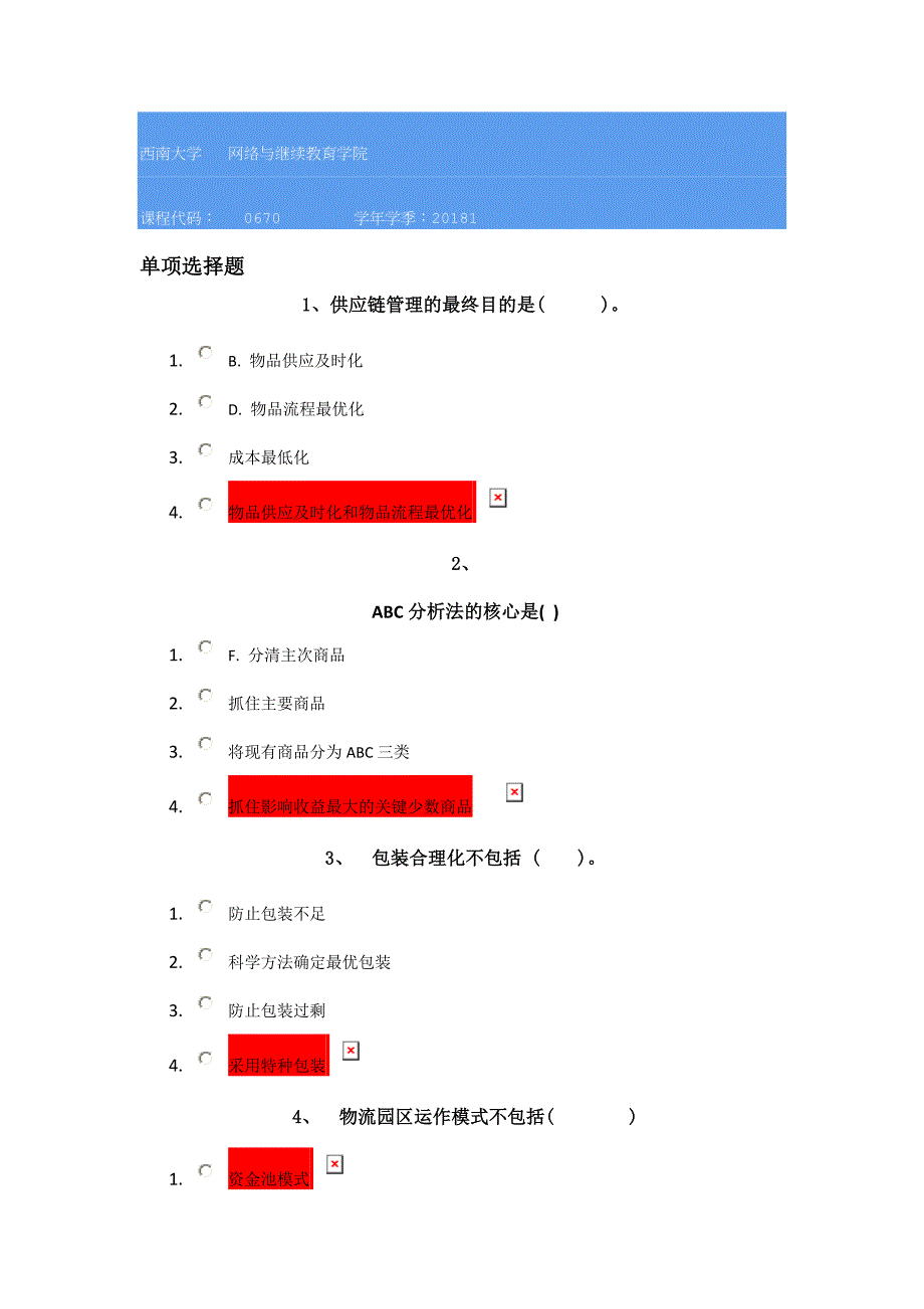 18春西南大学0670]《物流管理》_第1页