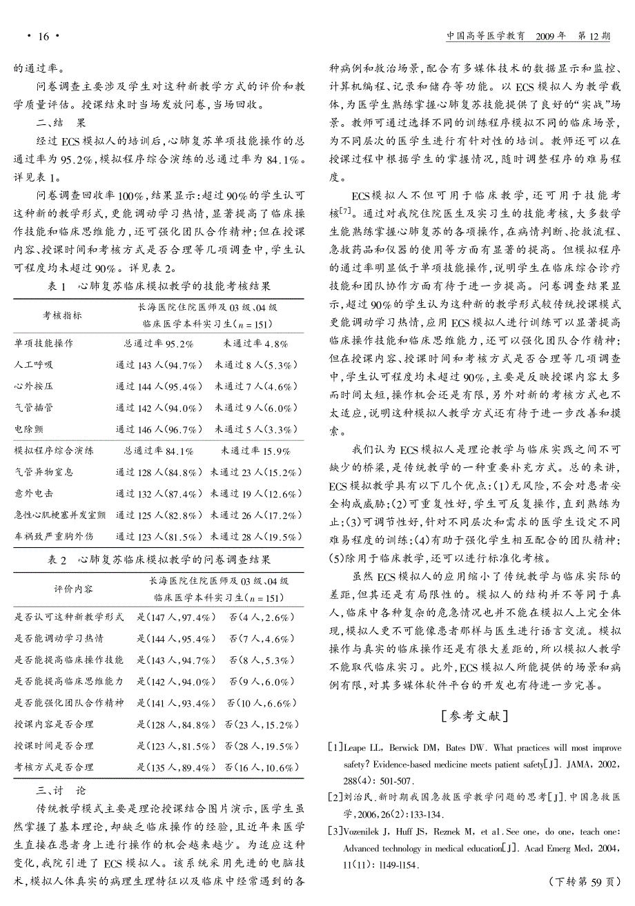 ecs模拟人在心肺复苏临床教学中的应用精品_第2页