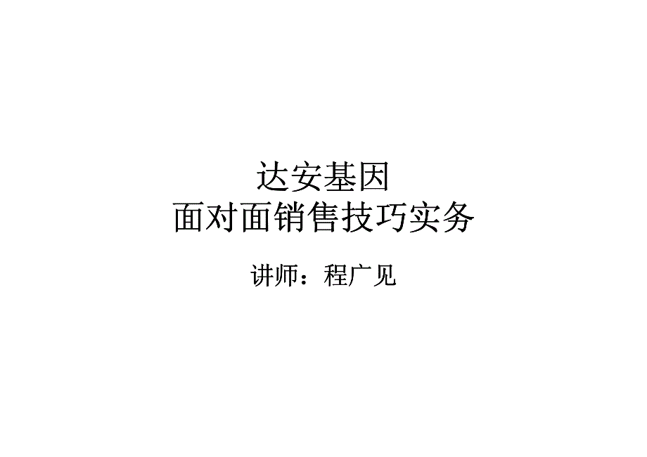 面对面销售技巧实务_第1页