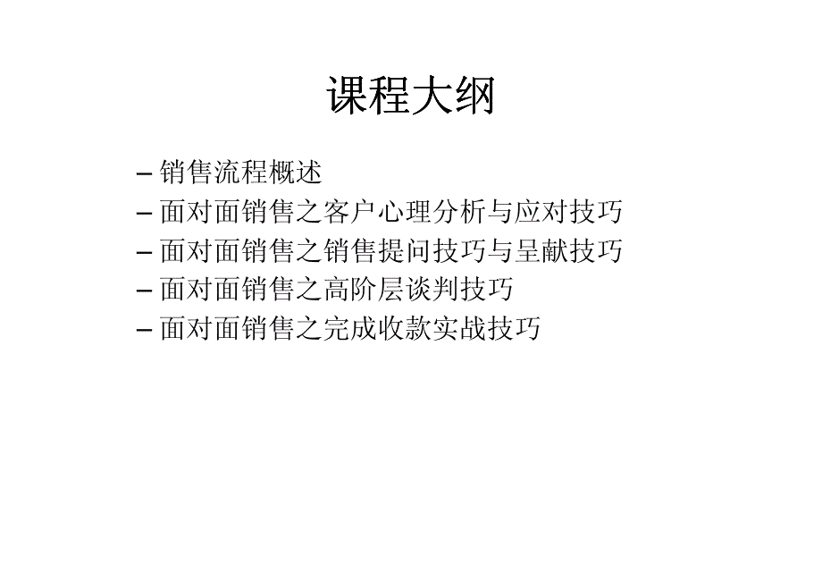 面对面销售技巧实务_第2页