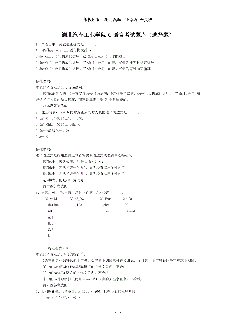 湖北汽车工业学院c语言考试题库(选择题)_2_第1页