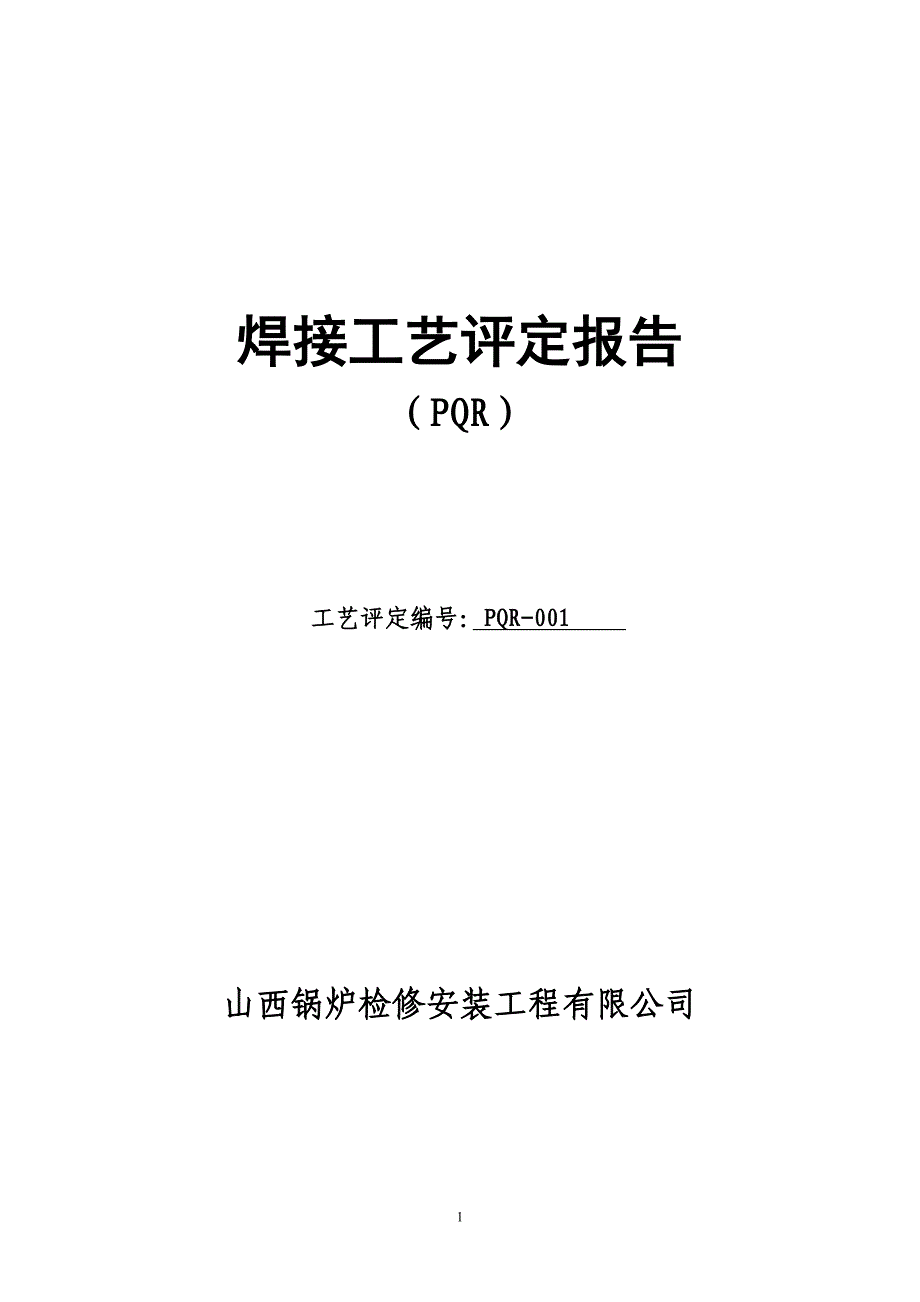 蒸汽锅炉焊接工艺评定_第1页