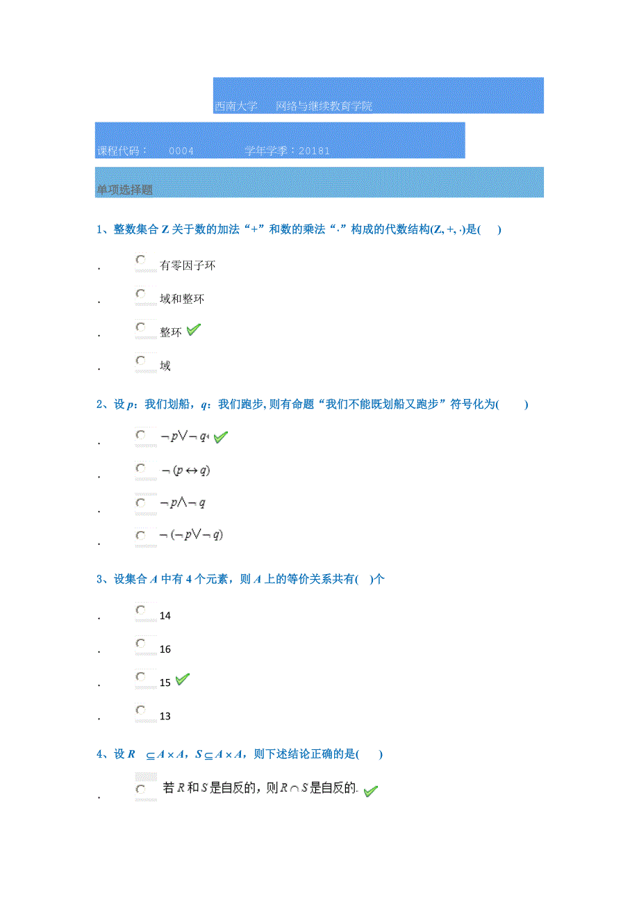 18春西南大学0004]《离散数学》_第1页