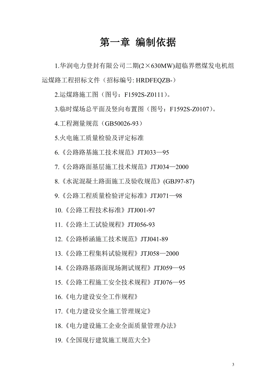 运煤道路工程施工方案_第3页