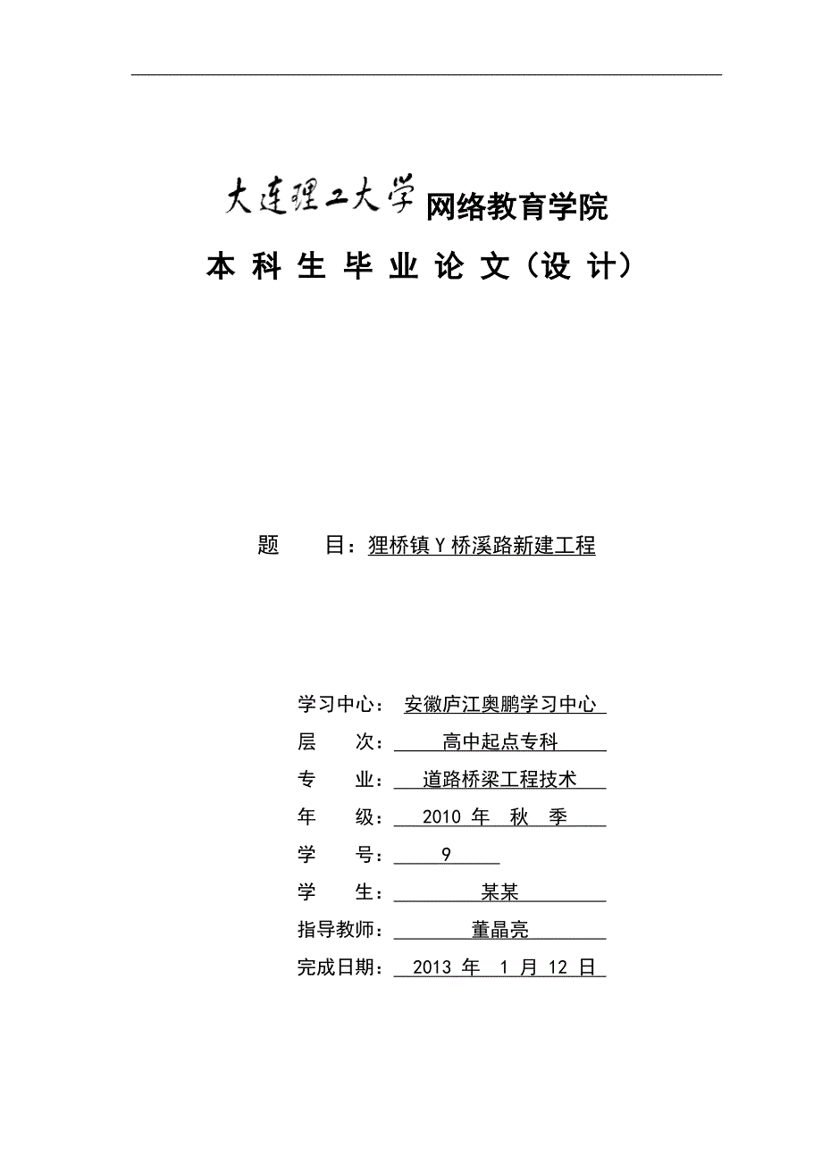 道路桥梁工程毕业论文-狸桥镇y007341802桥溪路新建工程_第1页