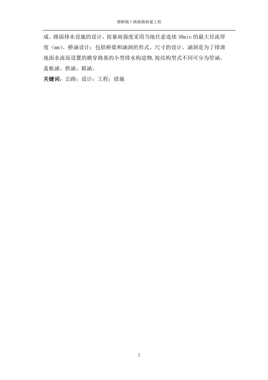 道路桥梁工程毕业论文-狸桥镇y007341802桥溪路新建工程_第3页