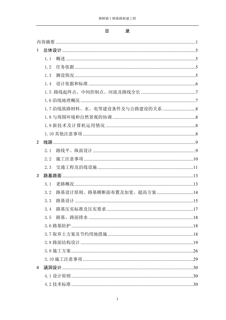 道路桥梁工程毕业论文-狸桥镇y007341802桥溪路新建工程_第4页