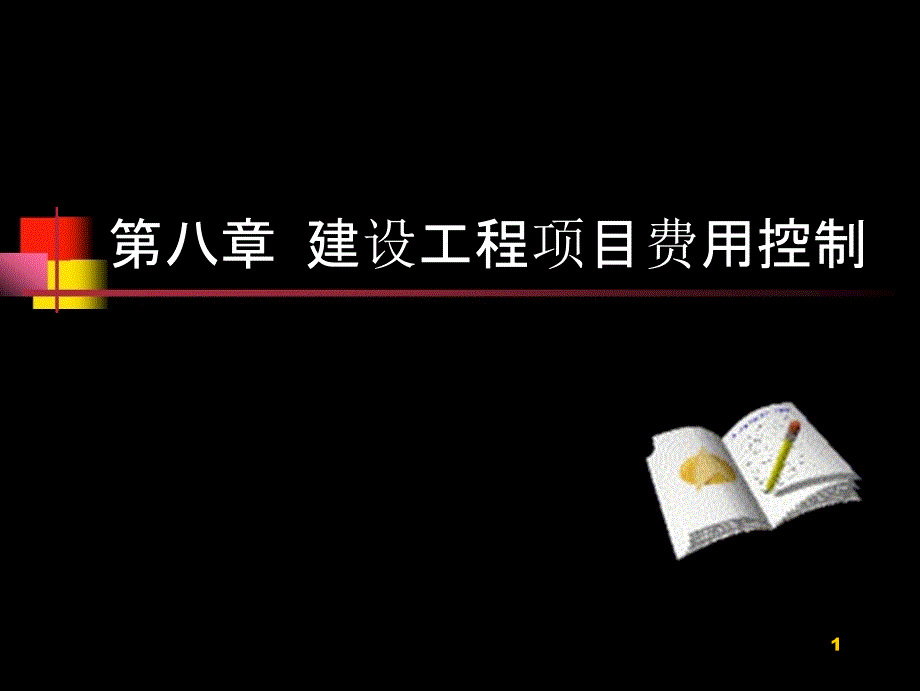 第八章-建设工程费用控制_第1页