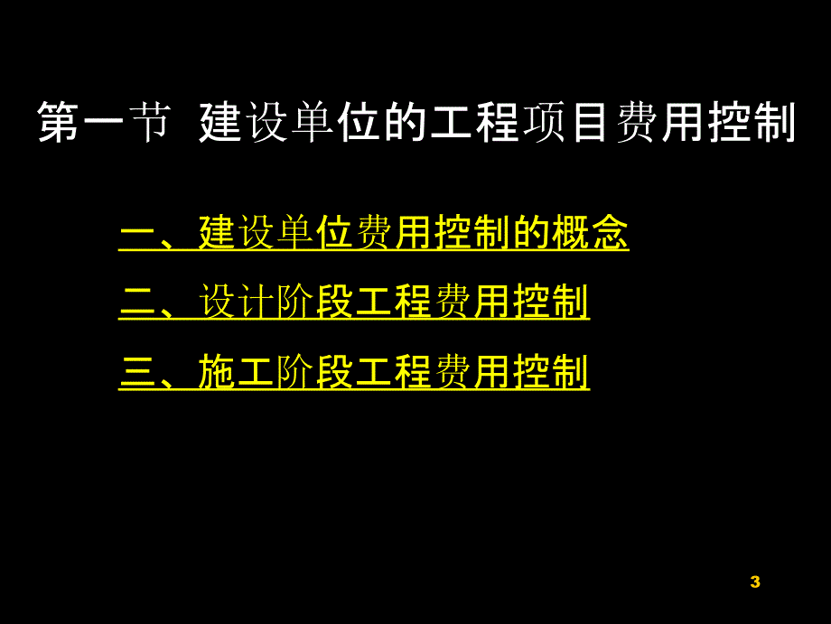 第八章-建设工程费用控制_第3页