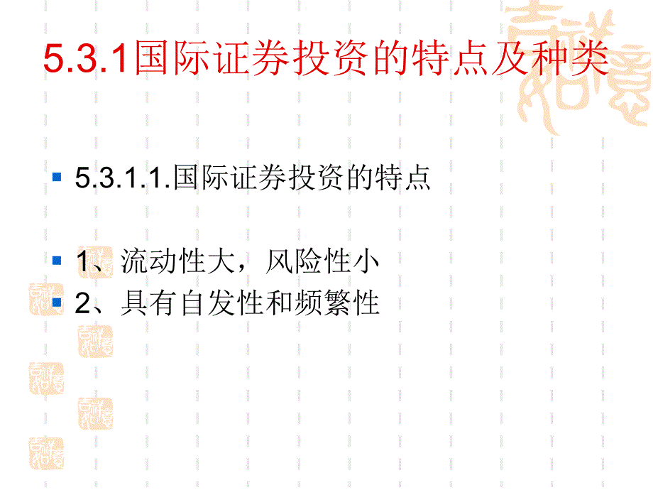 国际证 券投资_第3页