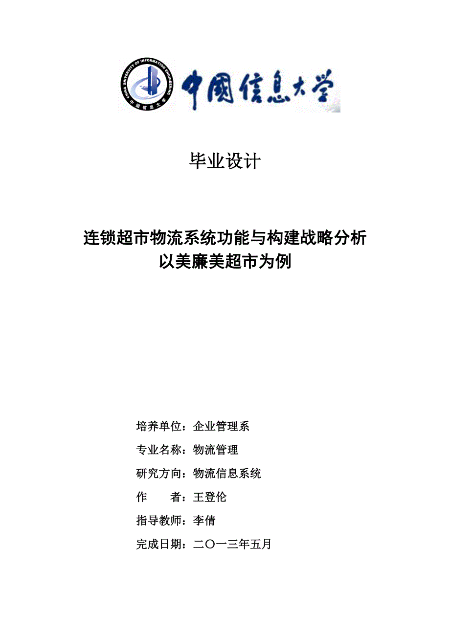 连锁超市物流系统功能与构建战略分析-以美廉美超市为例_第1页