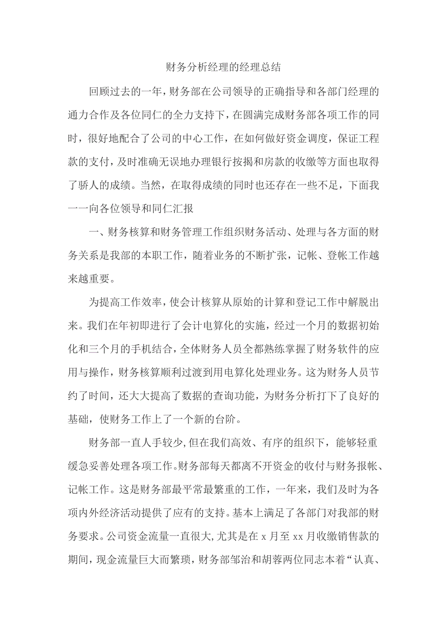 财务分析经理的经理总结_第1页