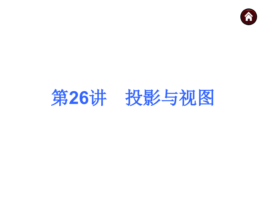 【中考夺分天天练】2014年度中考数学(安徽)总复习课件：第26讲-投影与视图(共34张ppt)_第1页