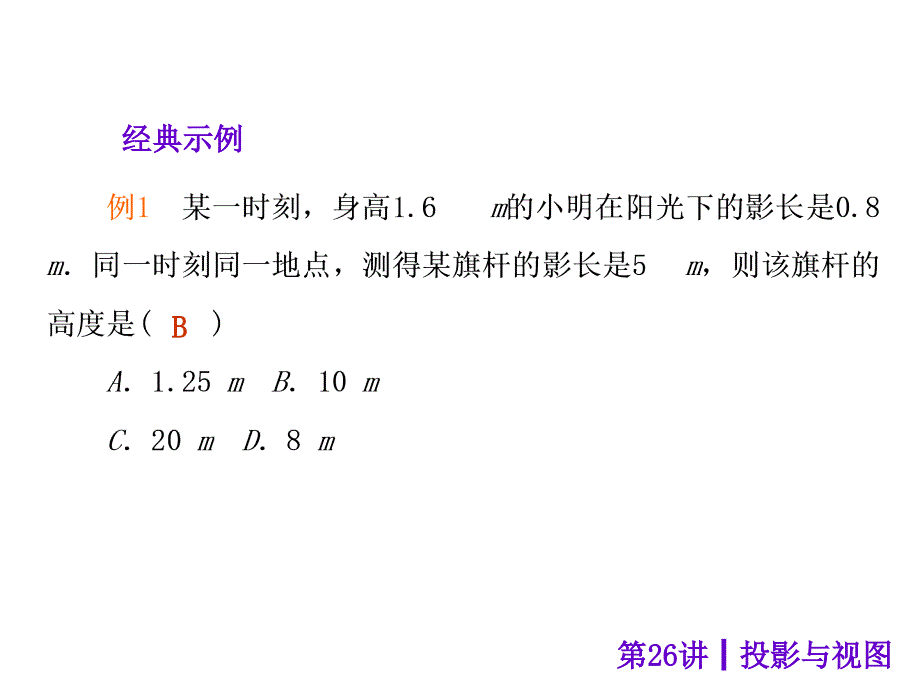 【中考夺分天天练】2014年度中考数学(安徽)总复习课件：第26讲-投影与视图(共34张ppt)_第4页