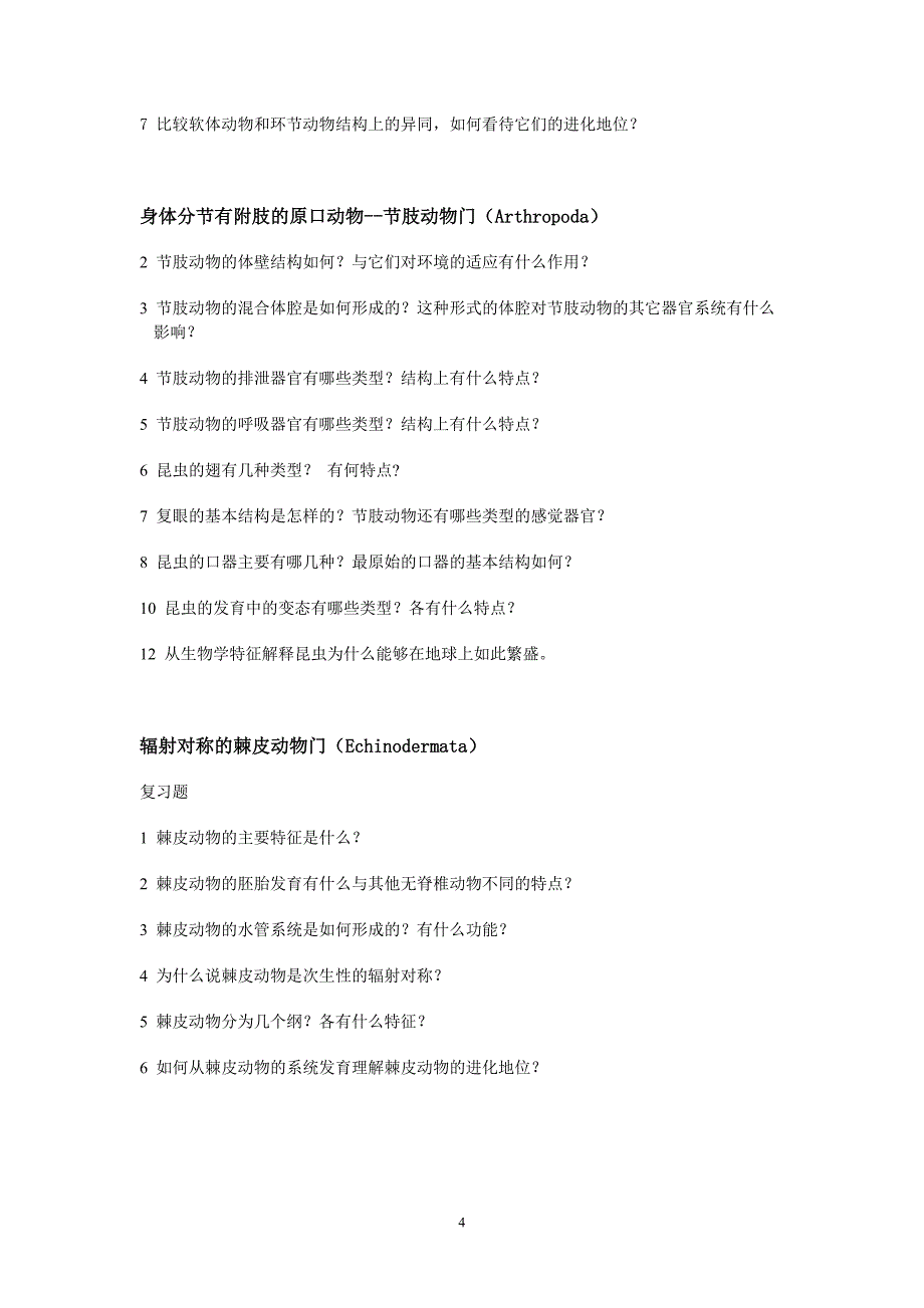 动物生物学思考题无脊椎动物部_第4页