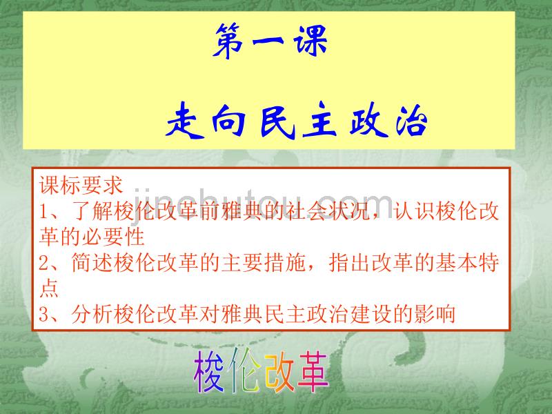 第一课走向民 主政 治_第1页