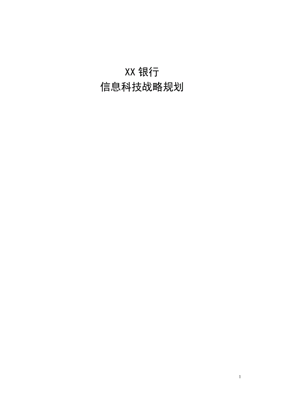 XX银行信息科技战略规划创新_第1页