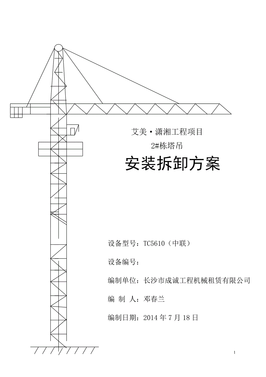 2#栋塔吊安拆方案_第1页