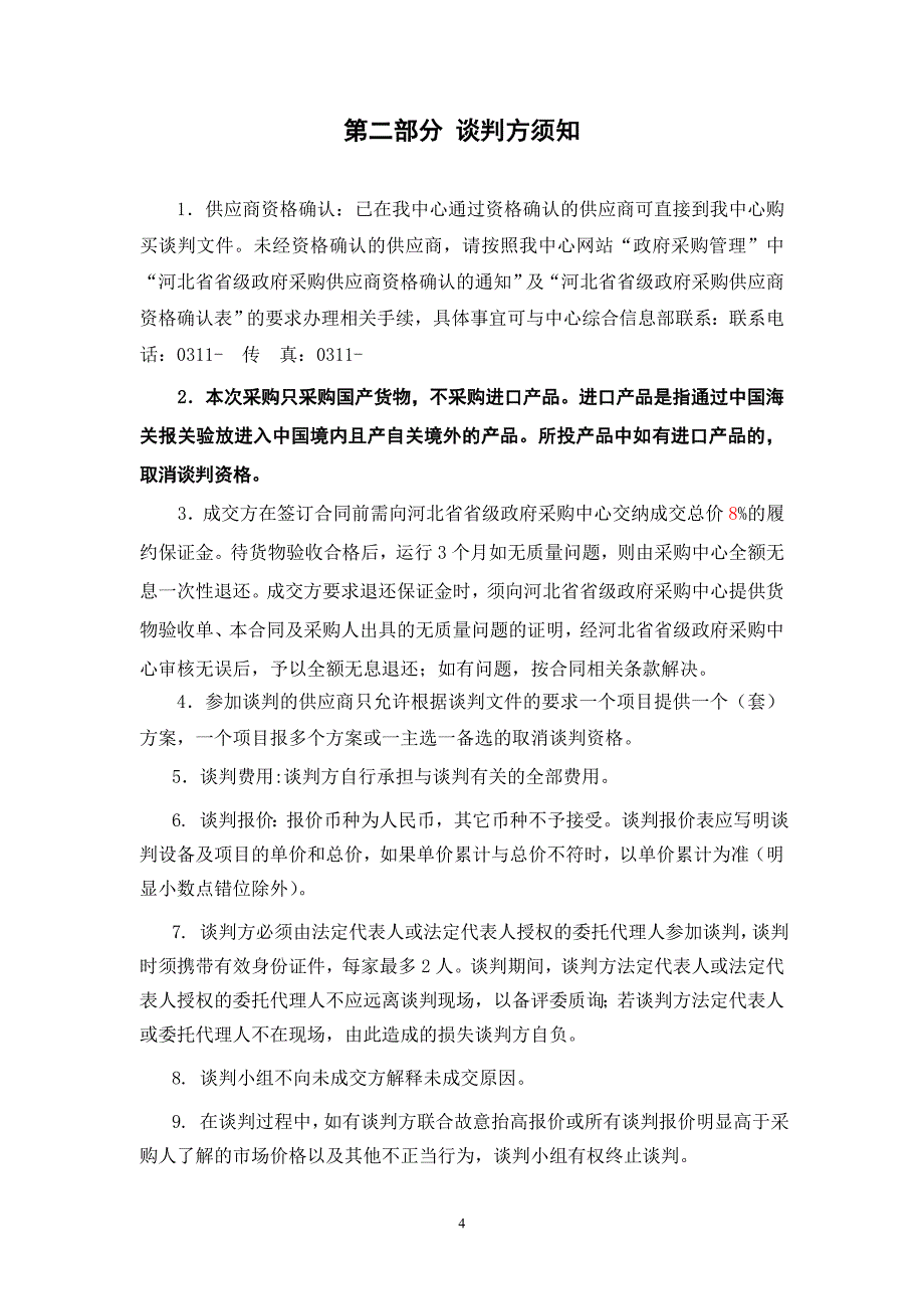 警务中心指挥通信系统建设采购招标文件_第4页