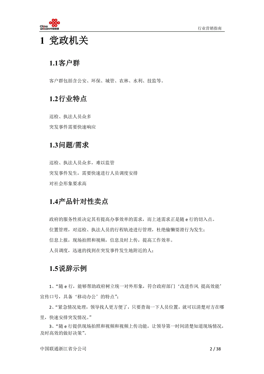 浙江省联通随e行行业营销指南_第2页