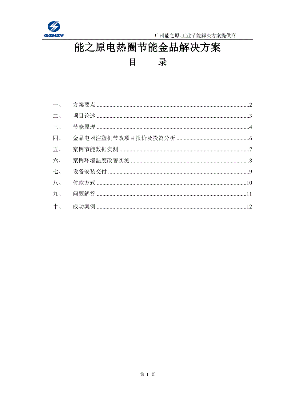 金品电器注塑机电热圈节能改造方案_第2页