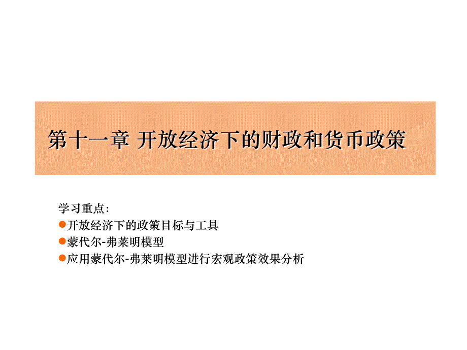 第11章-开 放经济下的财政和货币政策_第1页