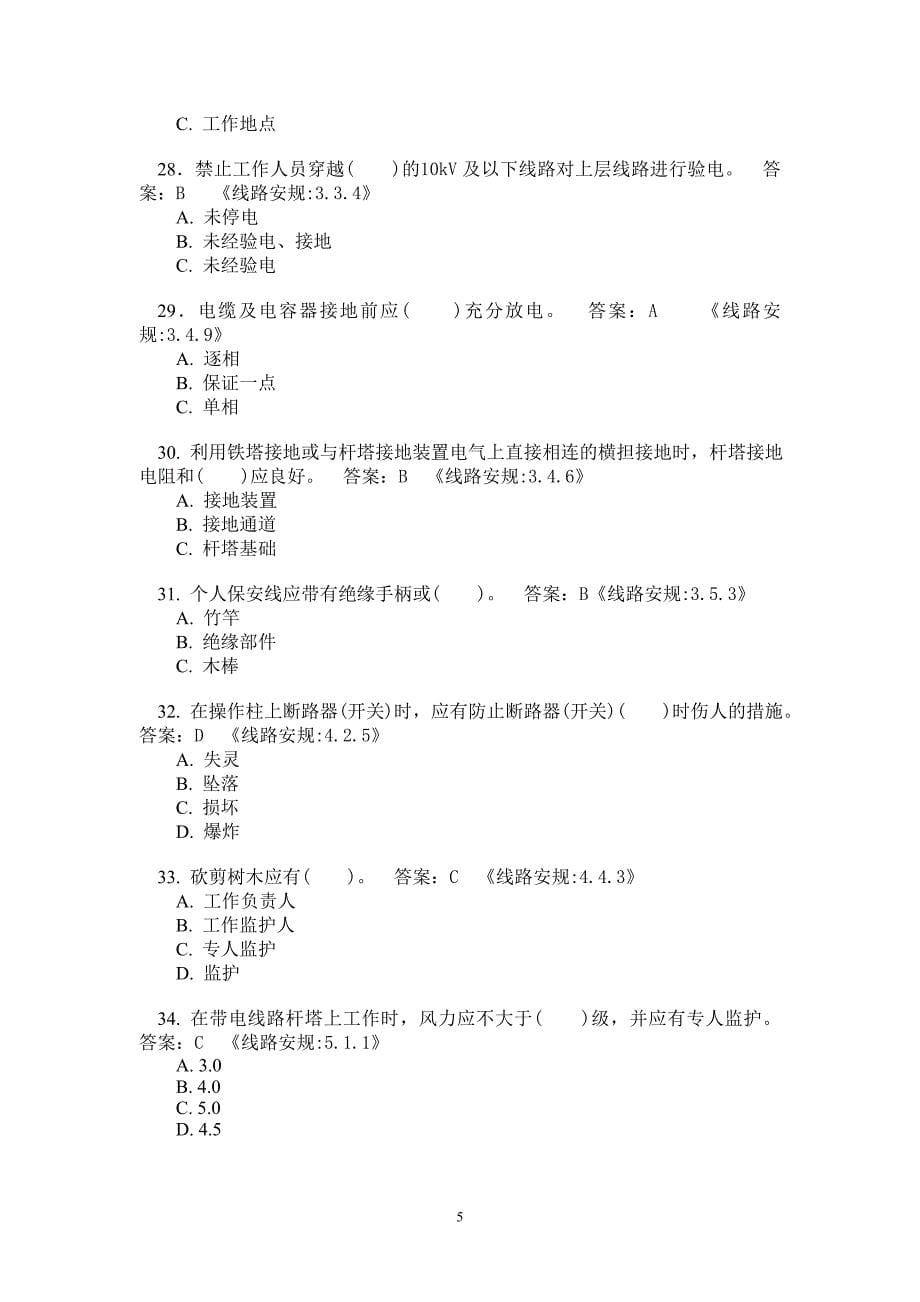 安规抽考复习提纲线路部已修正_第5页