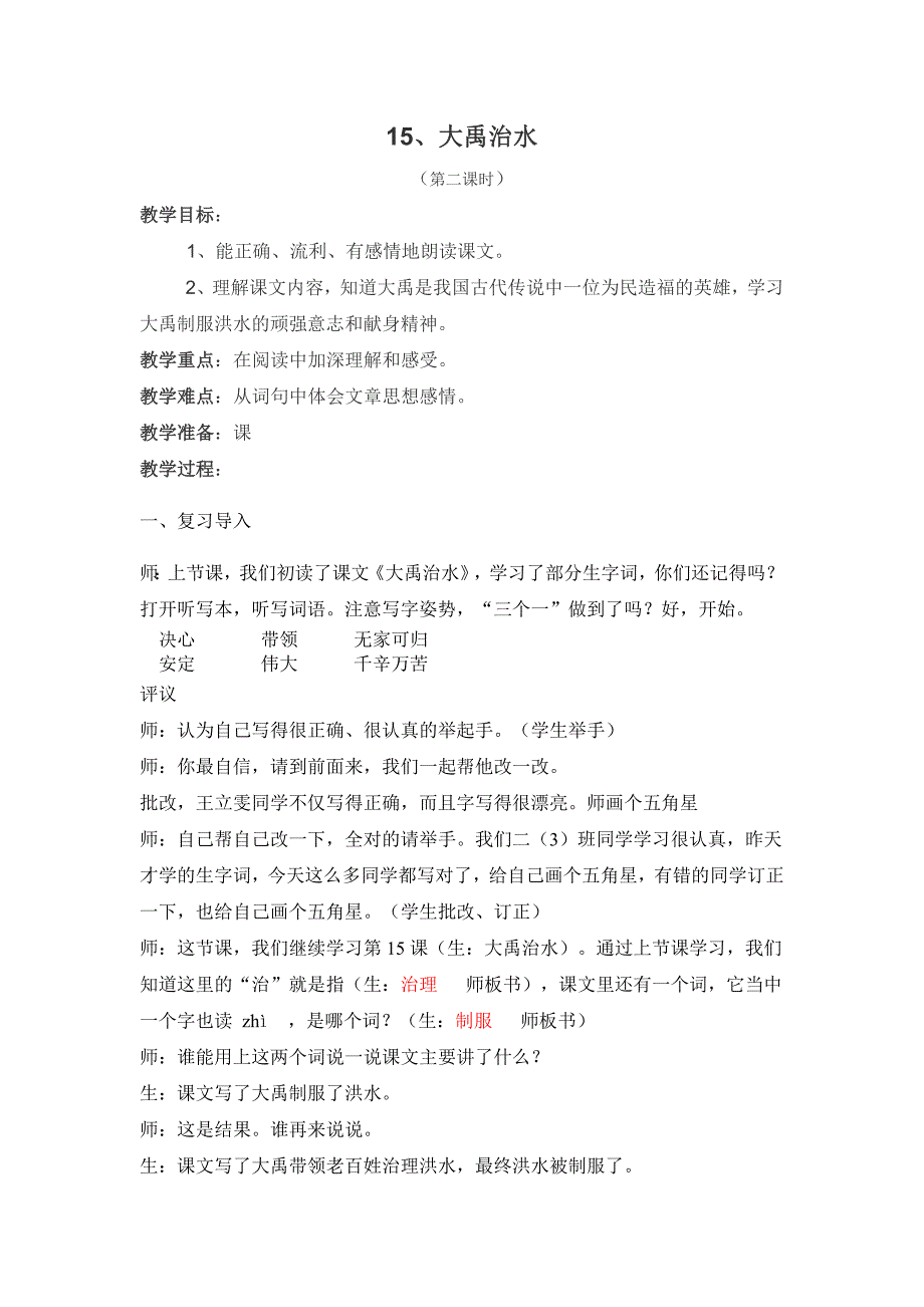 大禹治水课堂实录_第1页
