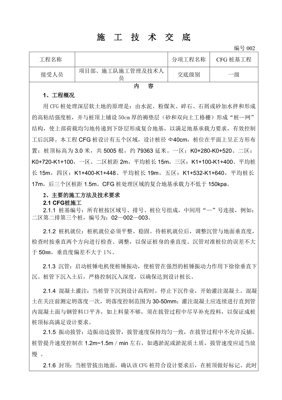 [广东]CFG桩基工程施工技术交底_第1页