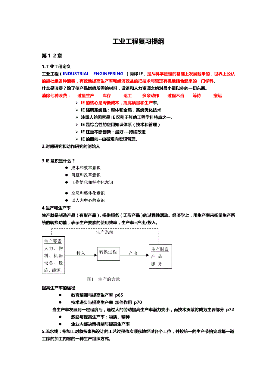 工业工程复习提纲_第1页