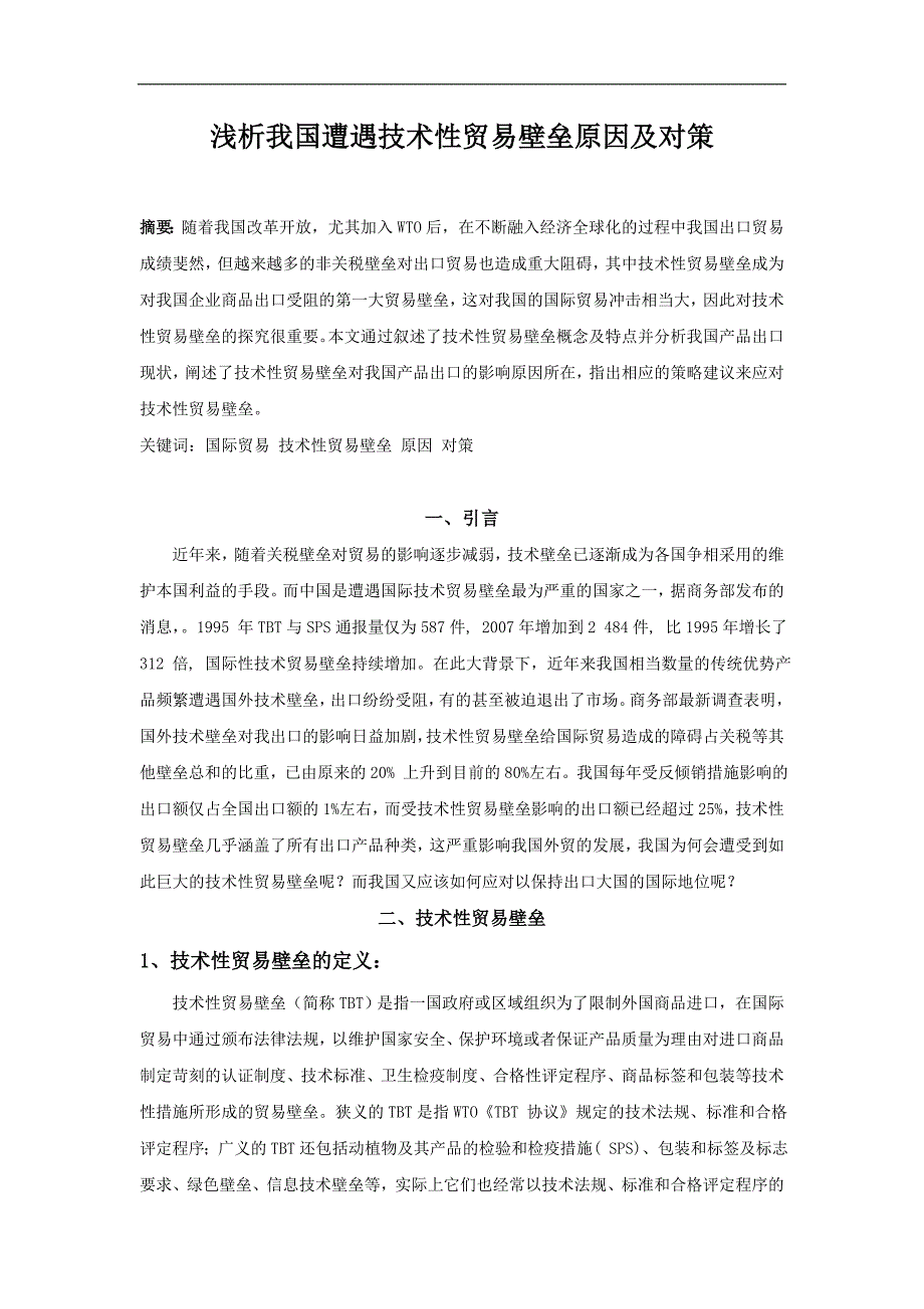 浅析技术性贸易壁垒对我国影响_第1页