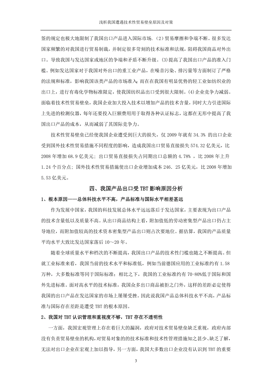 浅析技术性贸易壁垒对我国影响_第3页