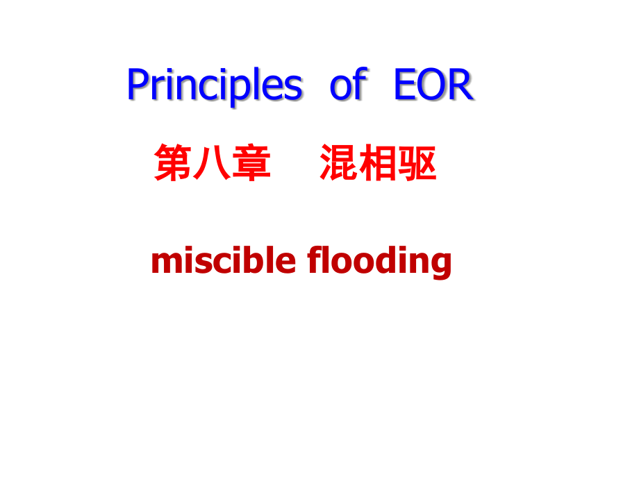 eor第八章--混相驱_第1页