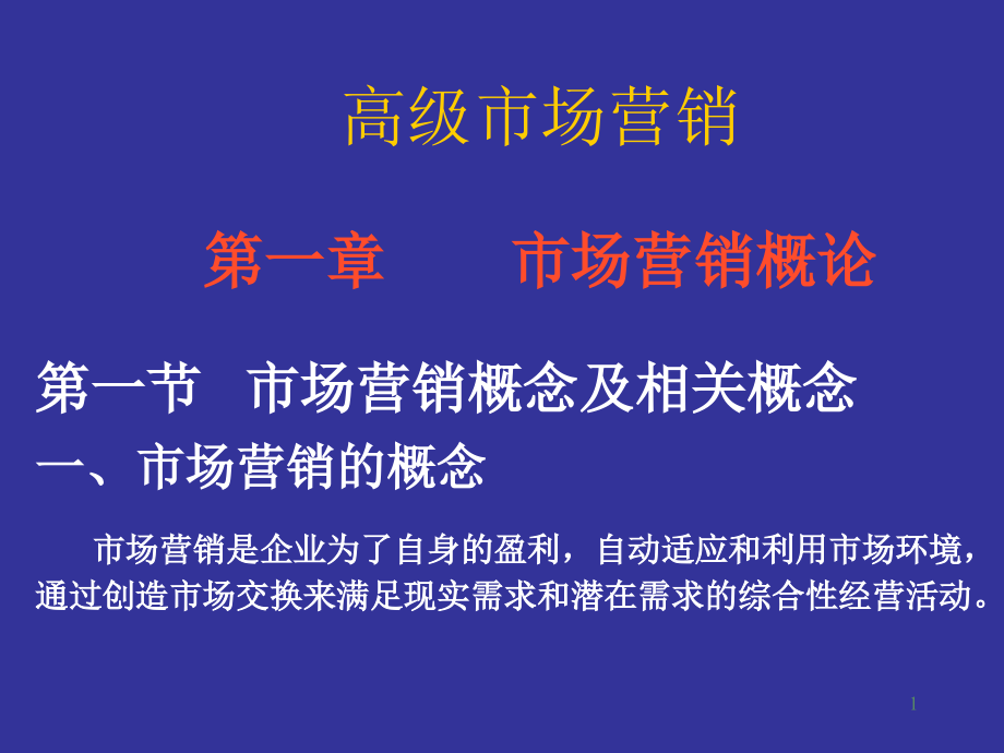 高级市场营销培训课件_第1页