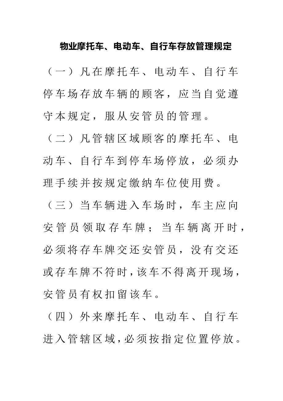 物业摩托车、电动车、自行车存放管理规定_第1页