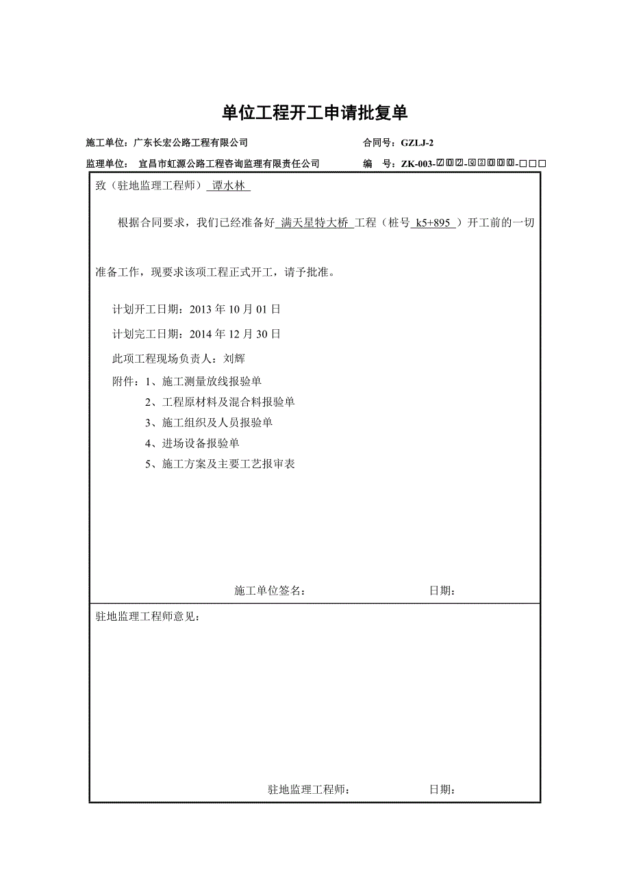 满天星特大桥工程开工报告_第1页