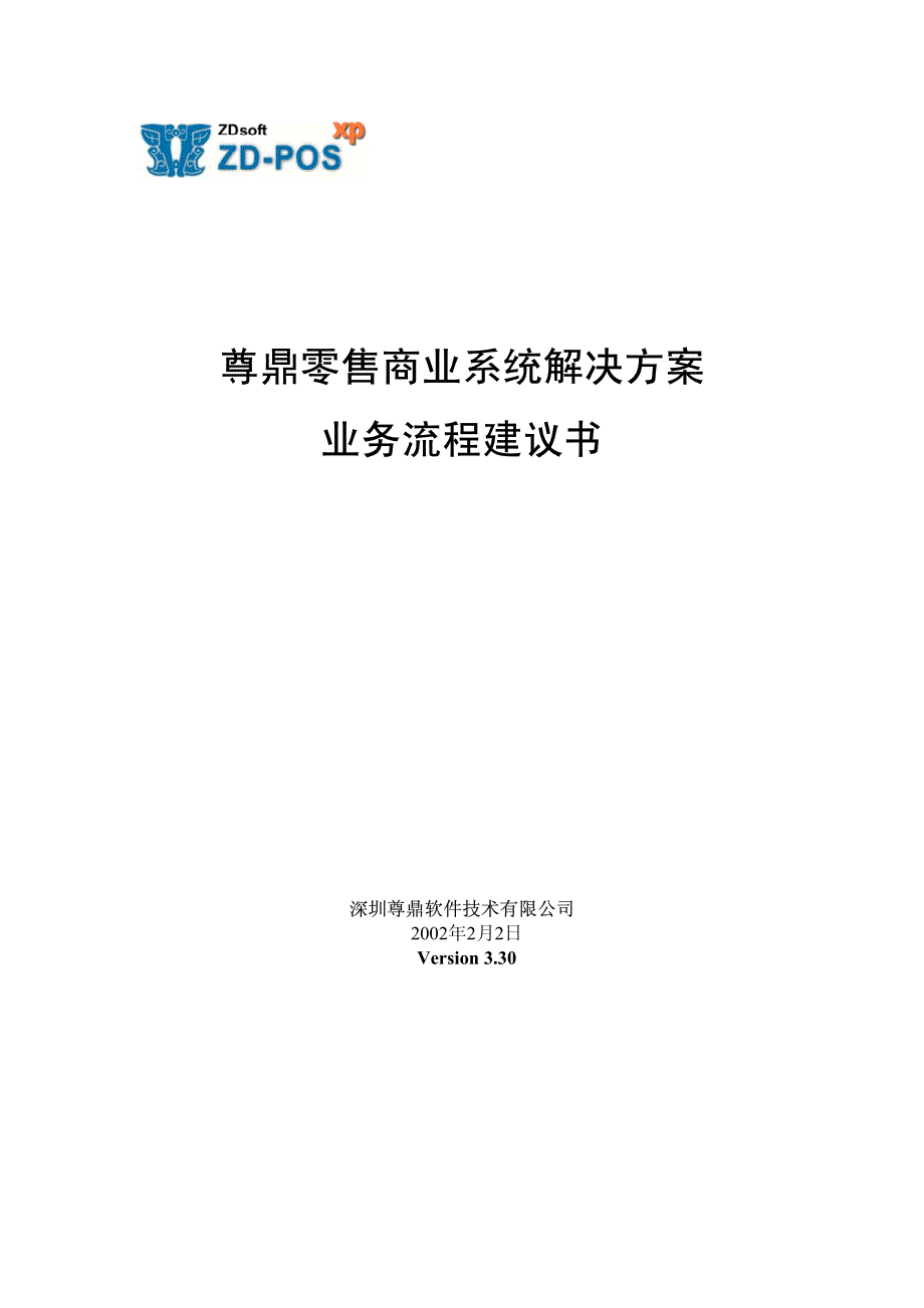 零售商业系统解决方案业务流程建议书_第1页