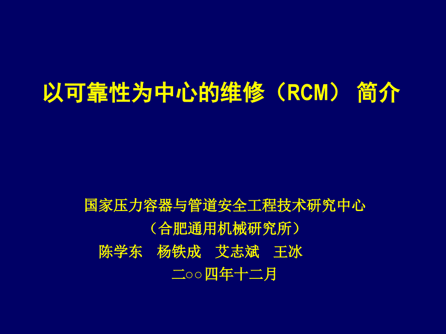 rcm培训课件_第1页