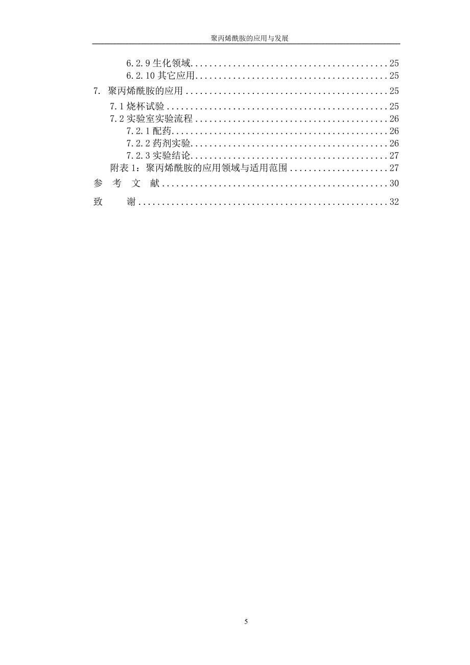 论聚丙烯酰胺的应用与发展_第5页