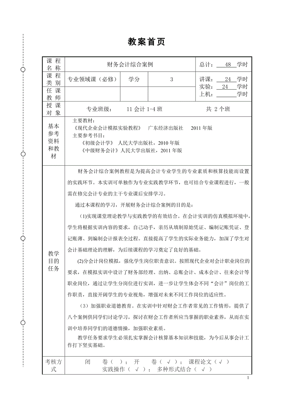 财务会计综合案例教案_第1页